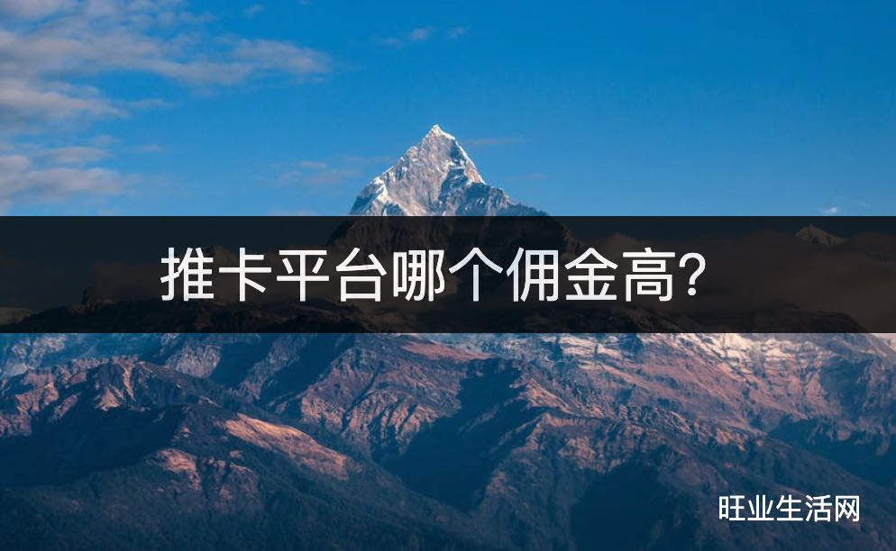 推卡平台哪个佣金高？172/号易/国古/卡博世汇总