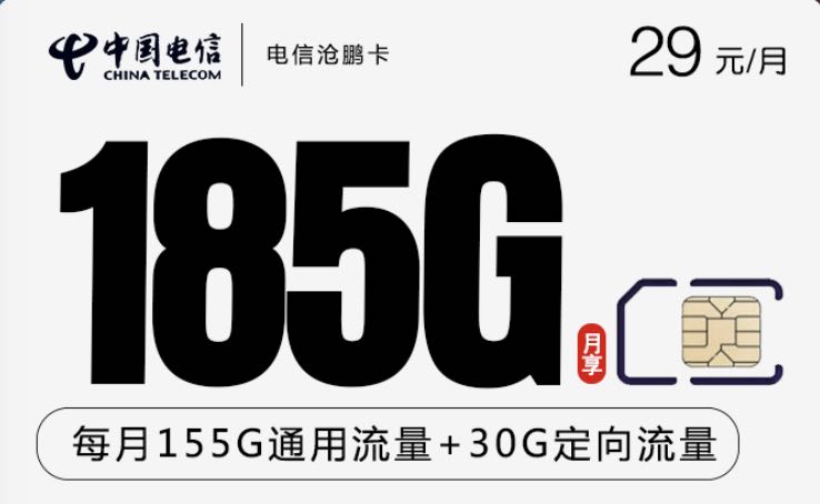 [限时]电信长期29元月租套餐:185G流量+100分钟通话