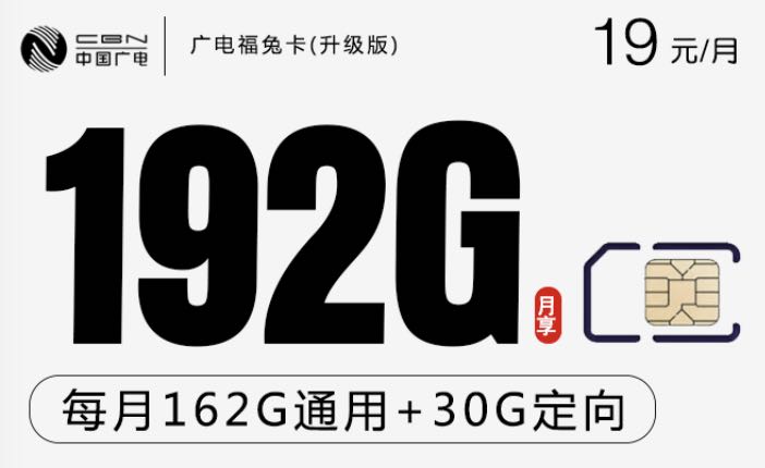 广电福兔卡19元192G流量是真的吗？