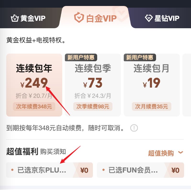 爱奇艺京东联合会员优惠,249一年白金vip送plus会员