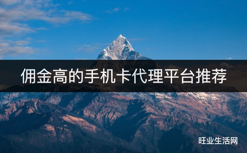 佣金高的手机卡代理平台推荐:号易/172/卡博世一张100多佣