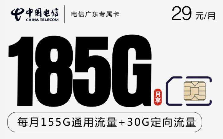 广东能申请的手机卡有哪些?省内专属卡29包185G+100分钟