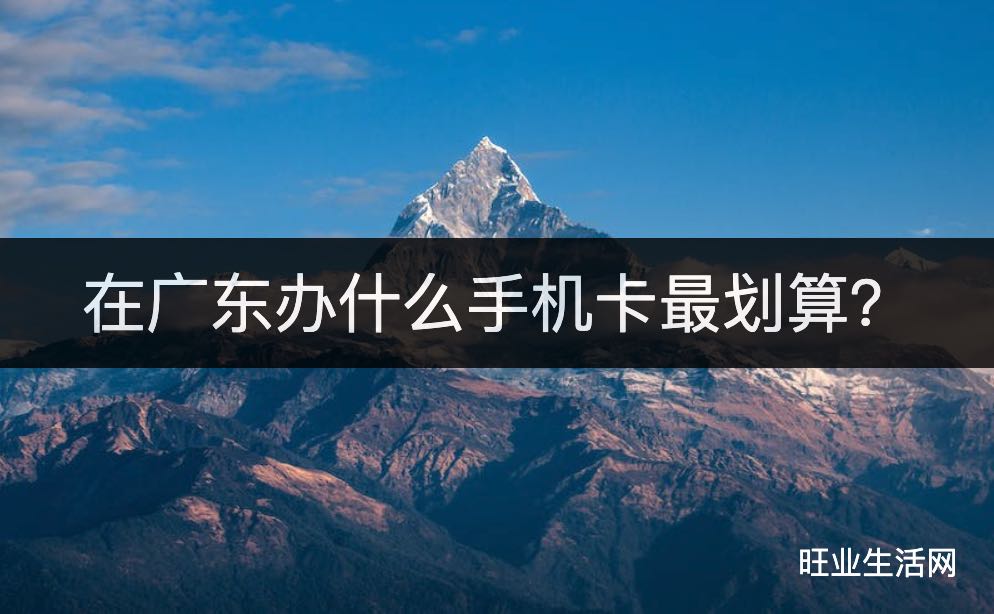 在广东办什么手机卡最划算？39元260G超大流量卡