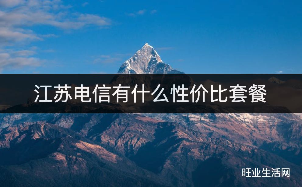 江苏电信有什么性价比套餐,29元185g长期流量卡