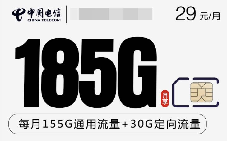 江苏电信有什么性价比套餐,29元185g长期流量卡