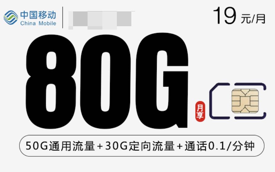 苏州移动卡最便宜套餐，19元80g流量/29元135g套餐