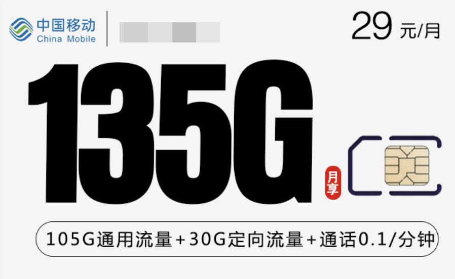 苏州移动卡最便宜套餐，19元80g流量/29元135g套餐