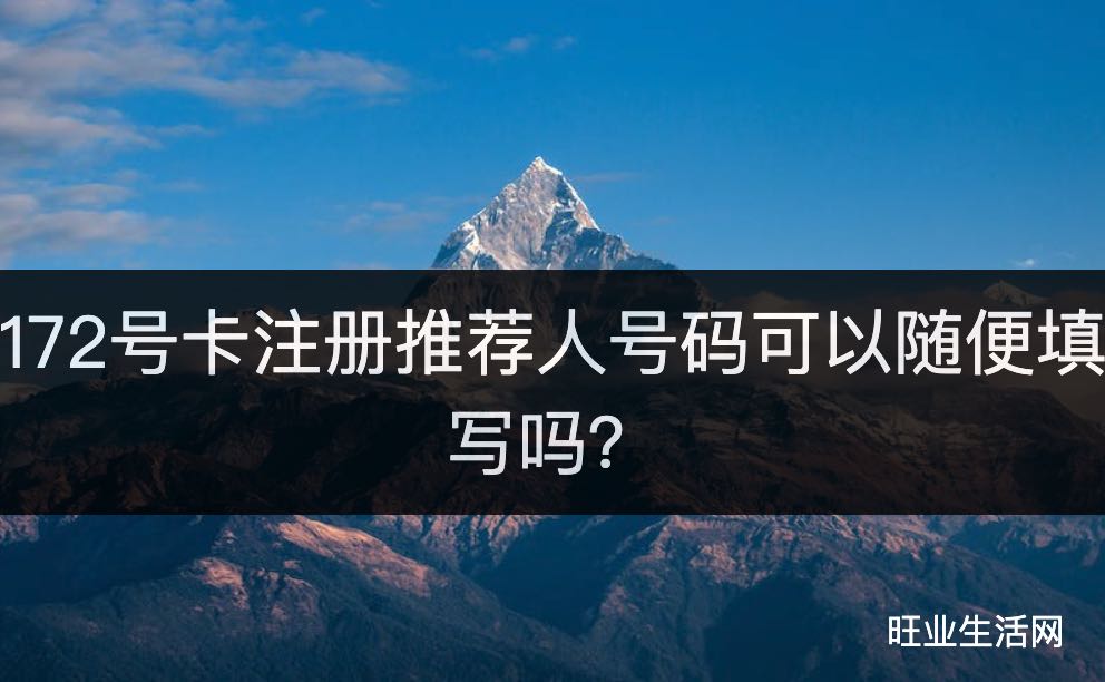 172号卡注册推荐人号码可以随便填写吗？