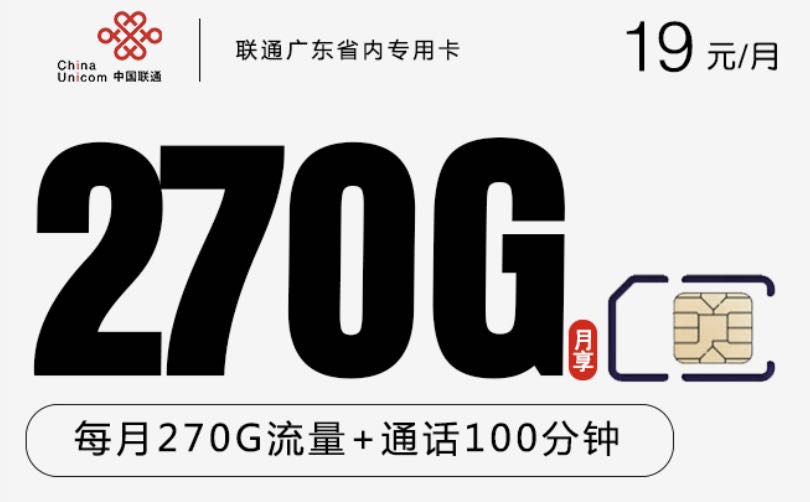 广东什么手机号流量包月便宜?两年19元270G流量