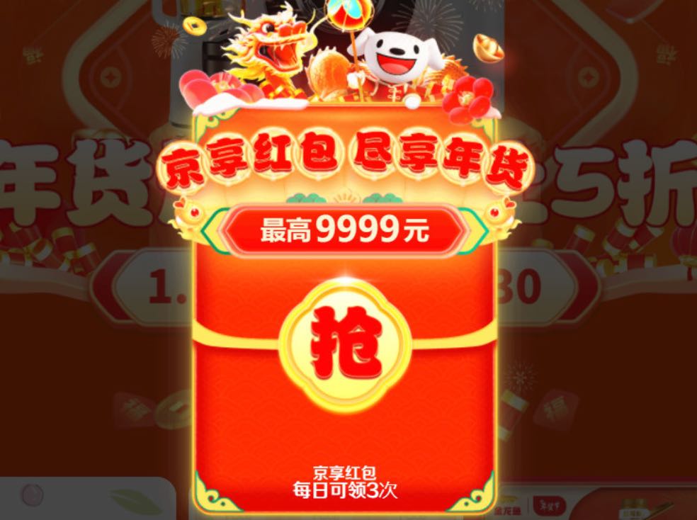 2024年货节每天领京东淘宝至多9999红包