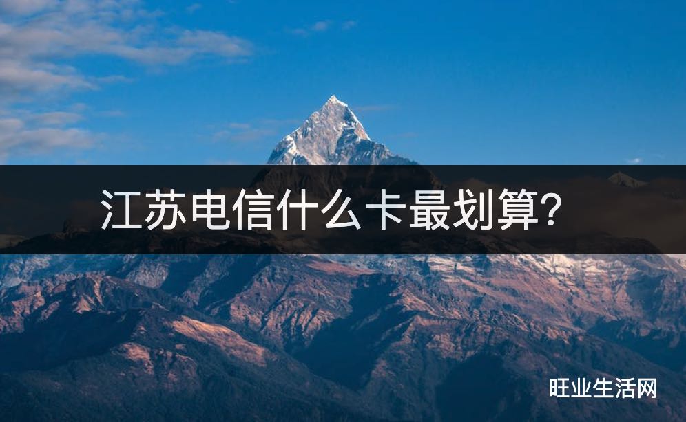 江苏电信什么卡最划算？实测29元185g流量卡好用