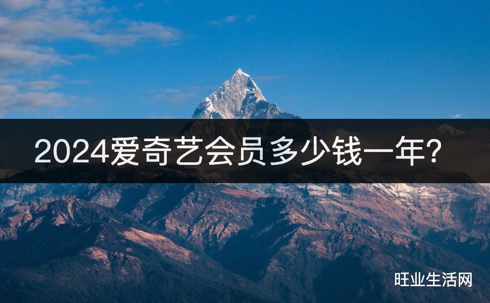 2024爱奇艺会员多少钱一年？这样能便宜开通