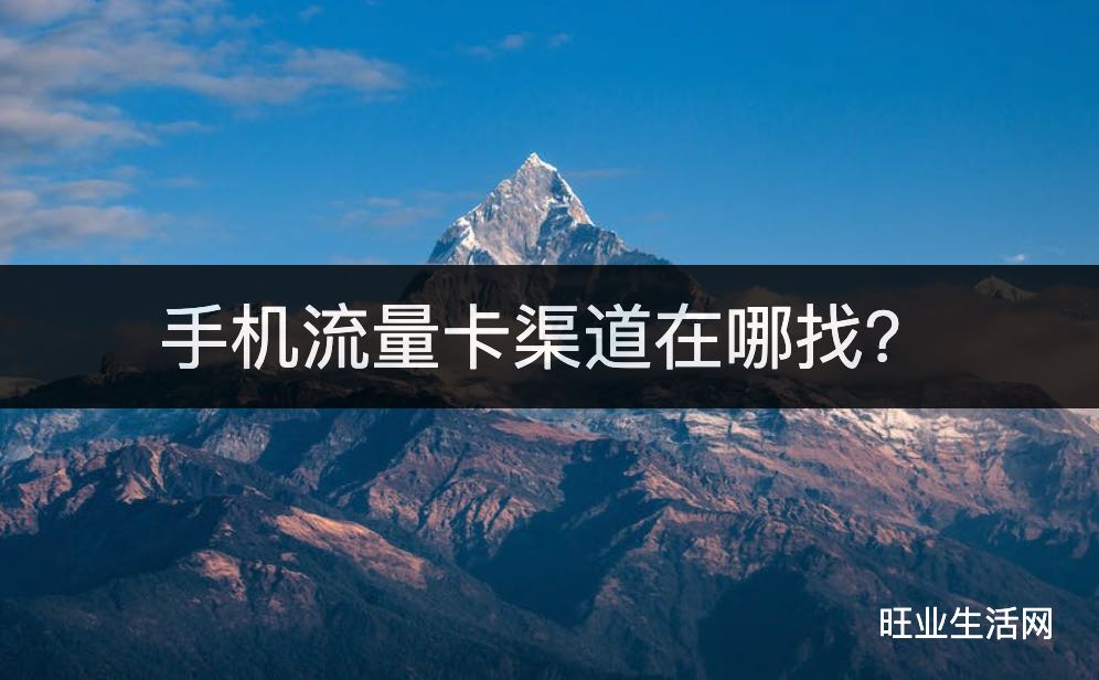 手机流量卡渠道在哪找？教你无成本成为手机卡代理