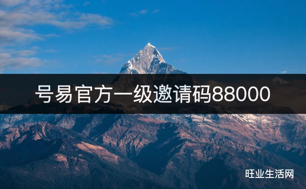 号易官方一级邀请码88000,注册填写一级代理高佣金