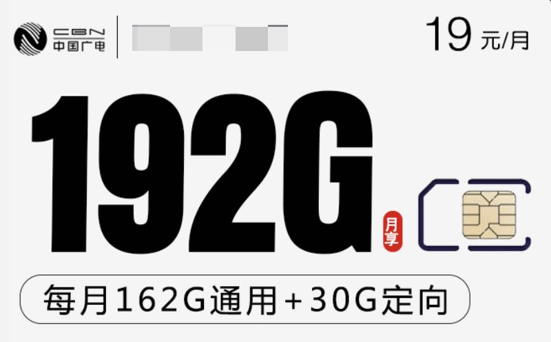 广电手机卡19元192g流量套餐用着怎么样？