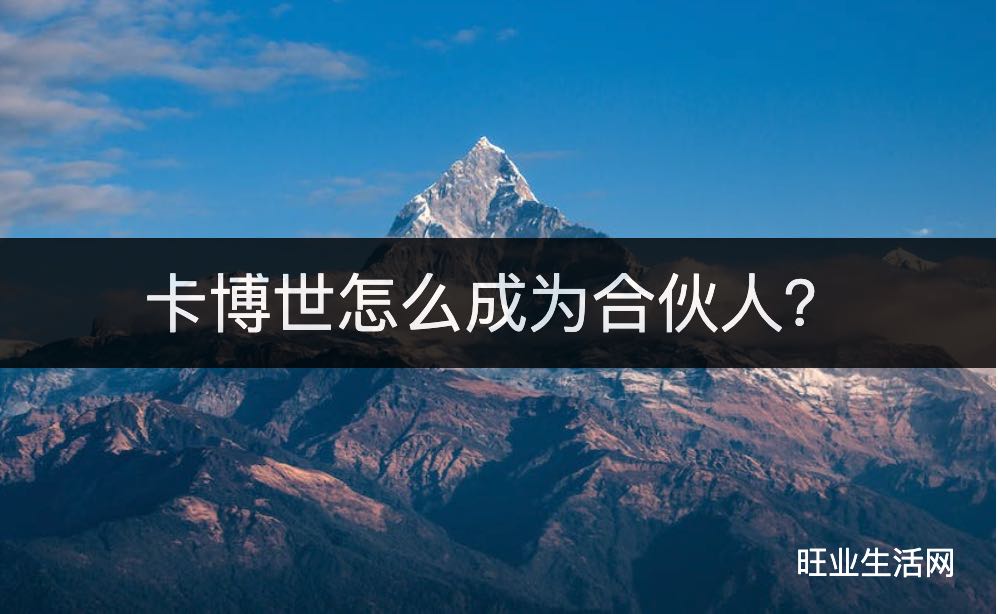 卡博世怎么成为合伙人？高级/二级/一级代理注册方法