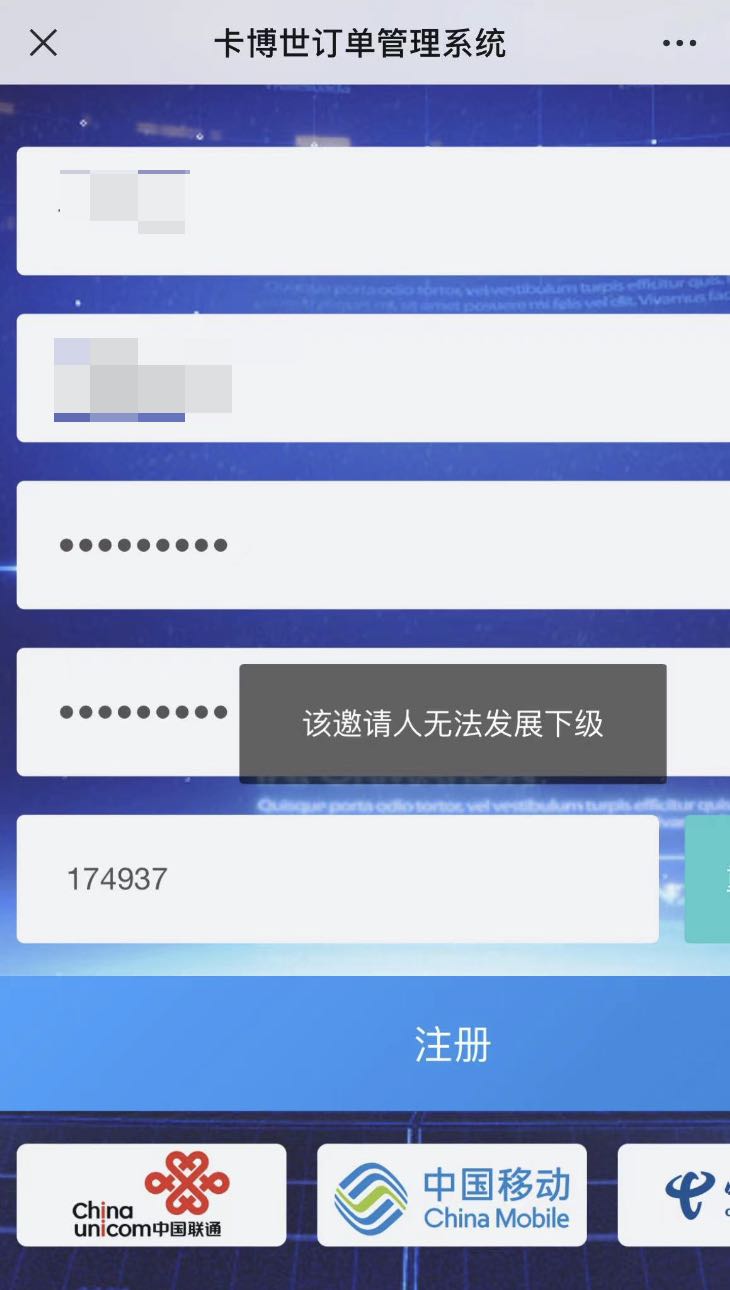 卡博世分销系统注册提示该邀请人无法发展下级怎么办？