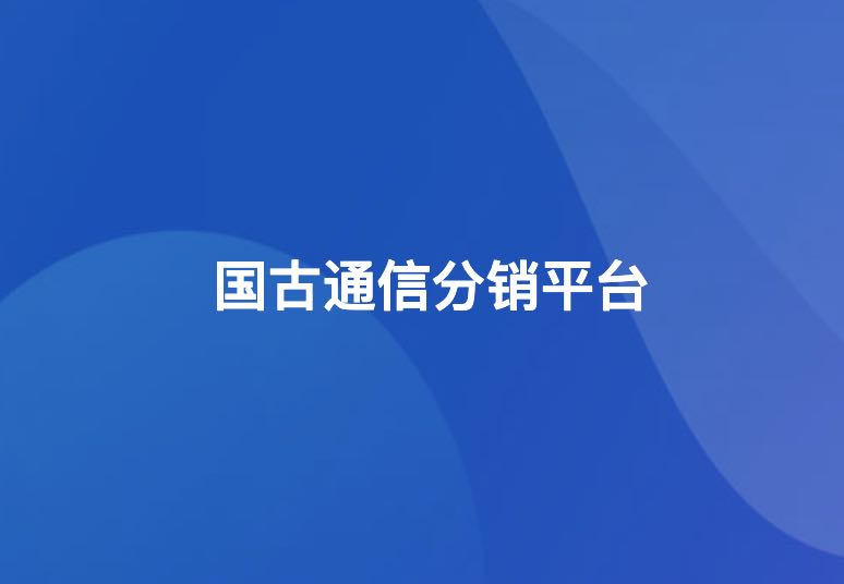 2024国古通信号卡分销系统怎么注册？