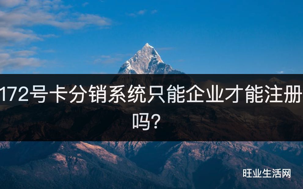 172号卡分销系统只能企业才能注册吗？