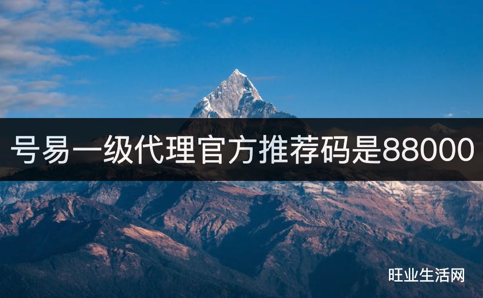 号易一级代理官方推荐码是88000,注册高佣金