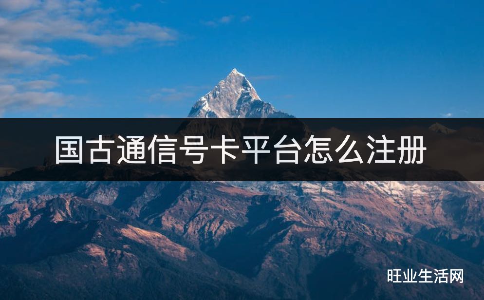 国古通信号卡平台怎么注册,2024最新一级代理注册链接