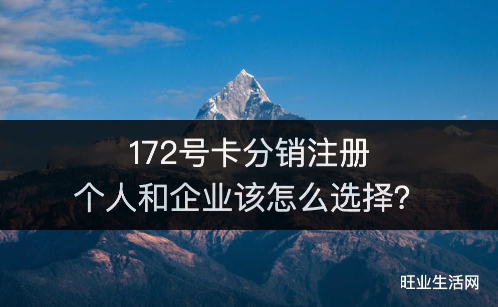 172号卡分销注册个人和企业该怎么选择？