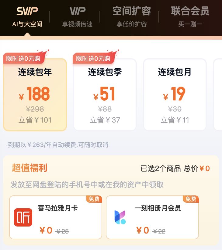 百度网盘超级会员一年最低价188限时优惠