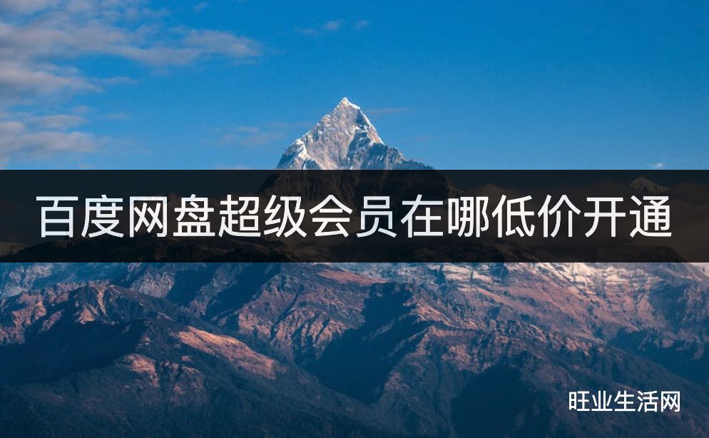 百度网盘超级会员在哪低价开通?188一年很划算