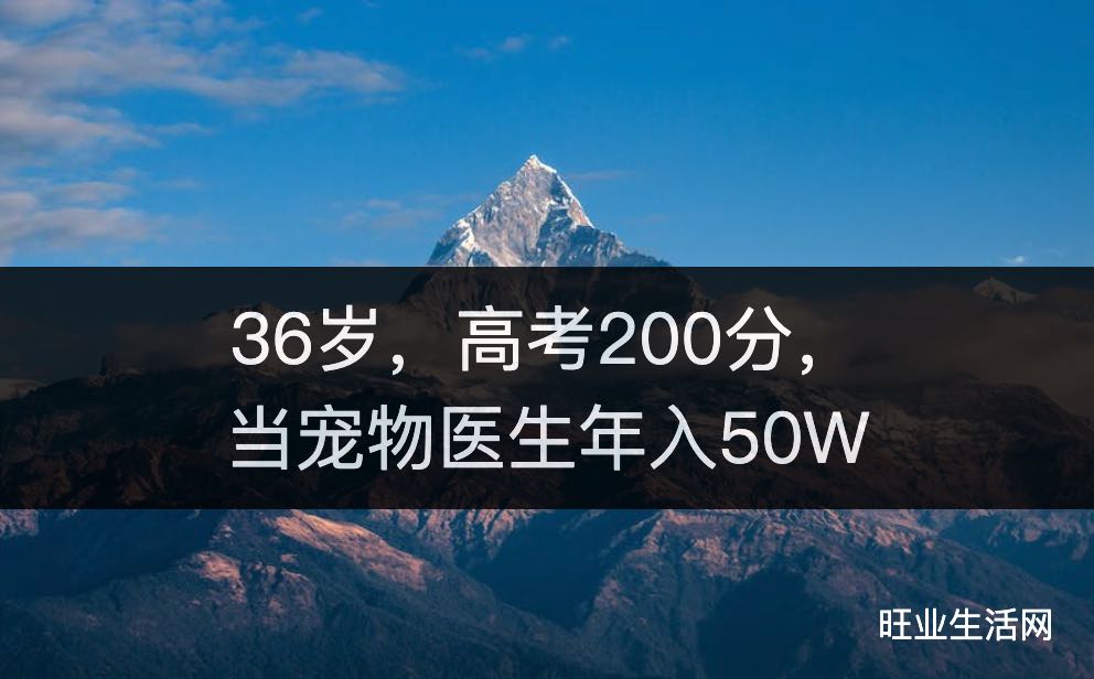 36岁，高考200分，当宠物医生年入50W