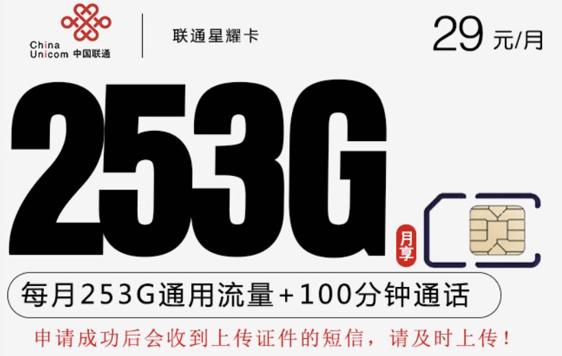 联通29元长期套餐怎么办理？每月253G流量+100分钟