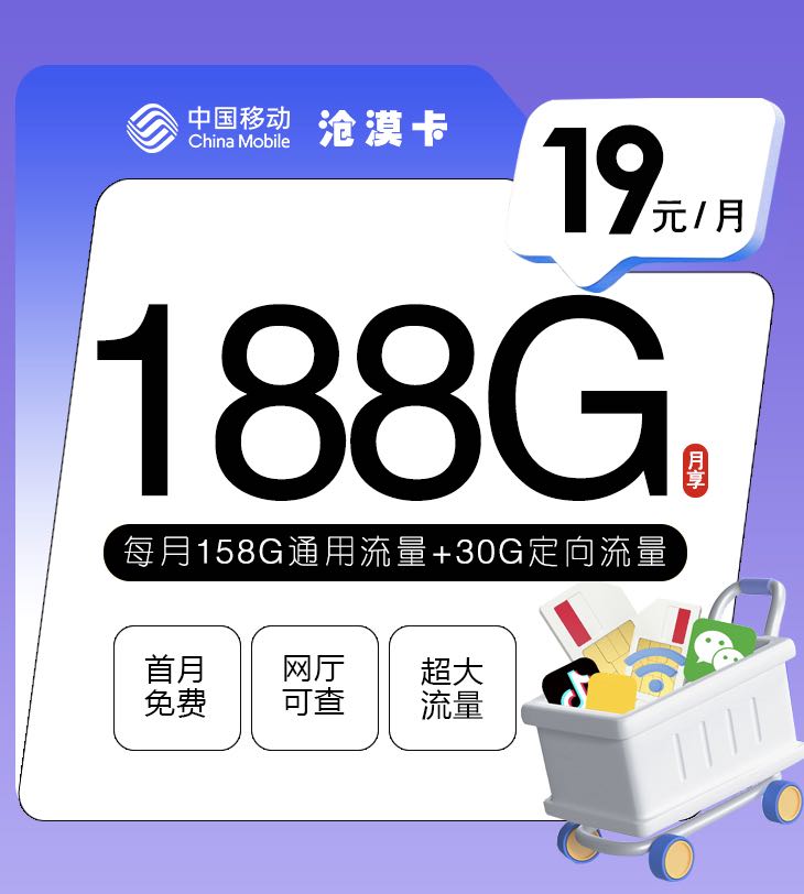 移动19元套餐188G流量卡在哪办理？