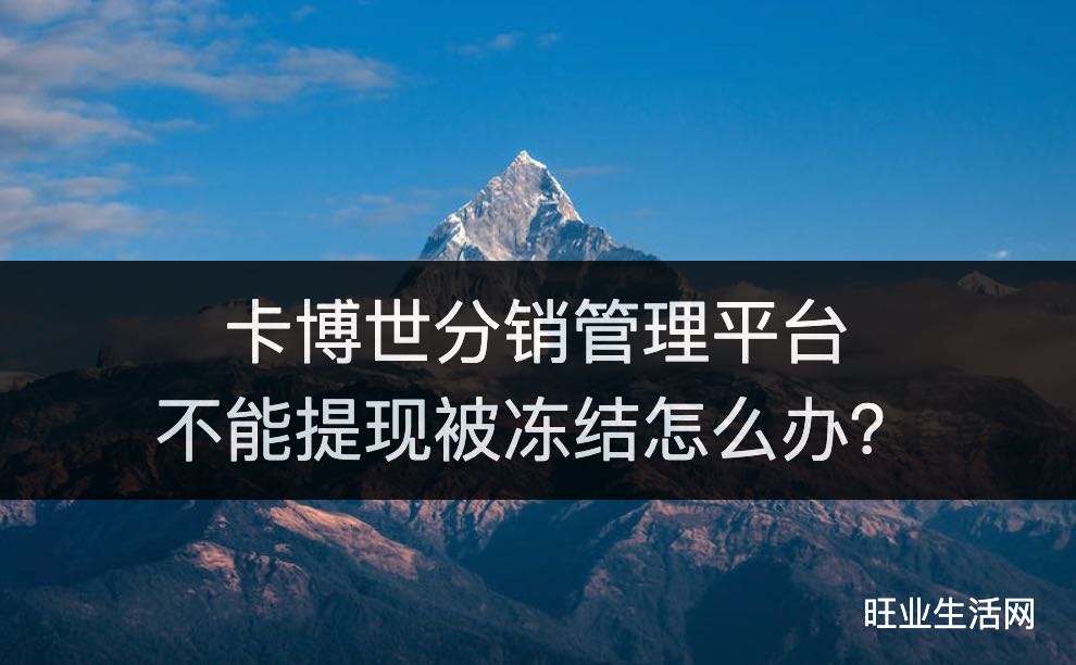 卡博世分销管理平台不能提现被冻结怎么办？