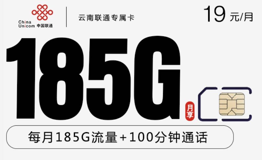 云南能办的流量卡:19元185g流量+100分钟通话