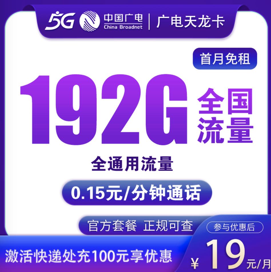 19元192g全国流量:广电手机卡划算套餐来了