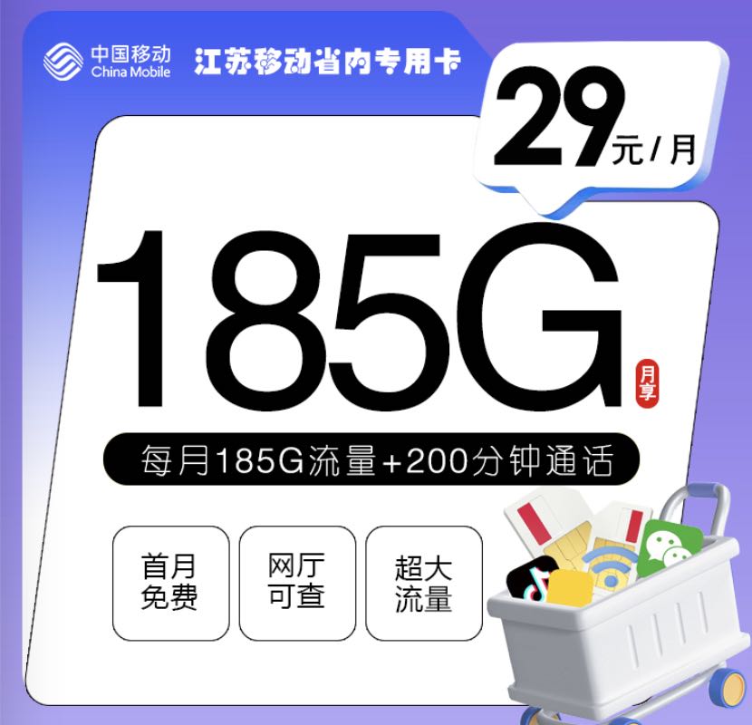 江苏移动划算的套餐:月租29元包185G流量+200分钟通话