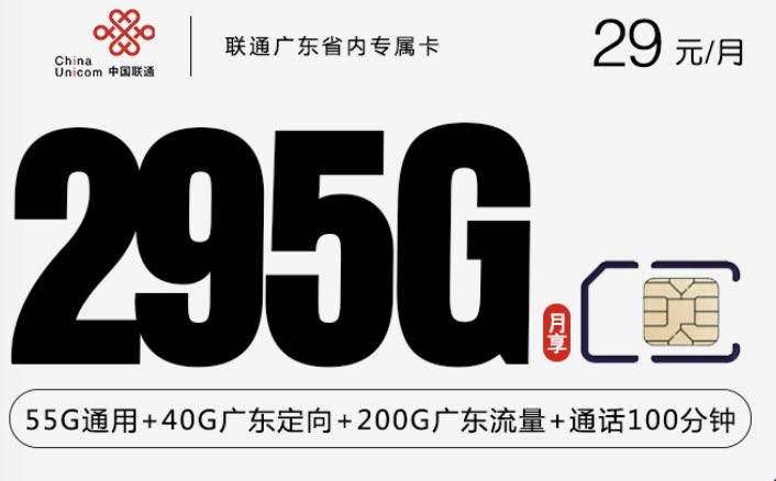 联通广东省内专属卡怎么办理？29元每月295g流量