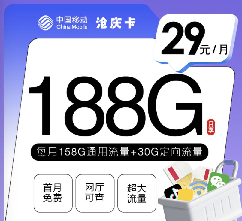 移动29元超值套餐来了，每个月188g流量+0.1元通话