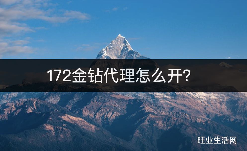 一172金钻代理怎么开？一级黑钻金钻代理开通方法汇总