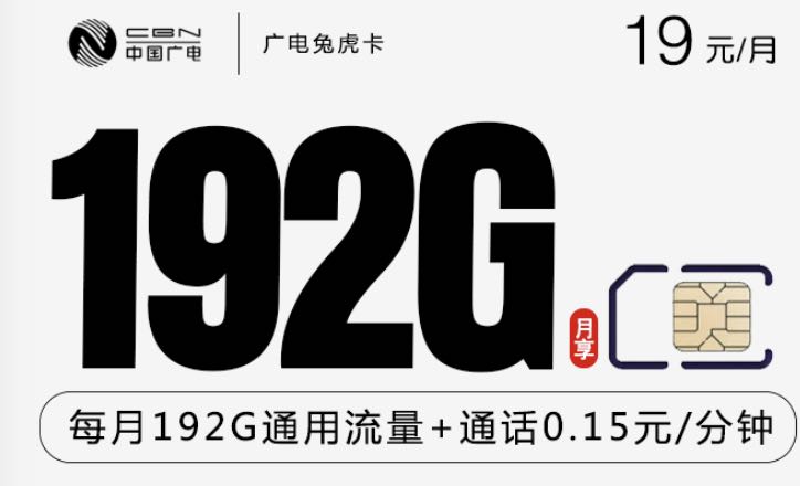 广电手机卡19元192g流量卡怎么样？