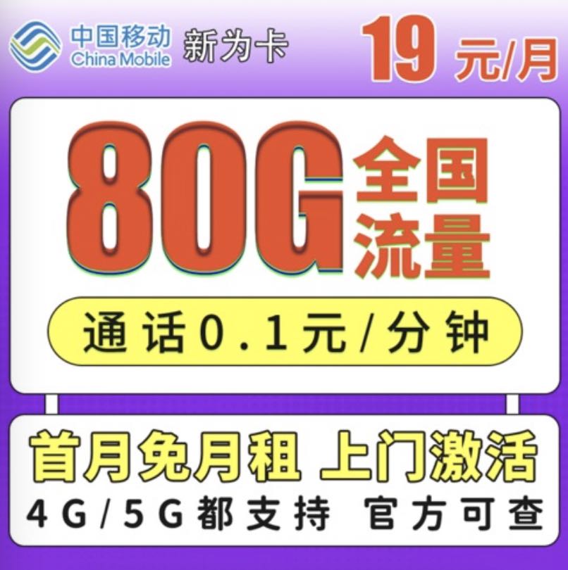 移动19元80G/29元135g流量卡在哪办理？