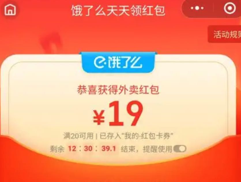 饿了么外卖怎么领优惠券？实测领到19元大红包