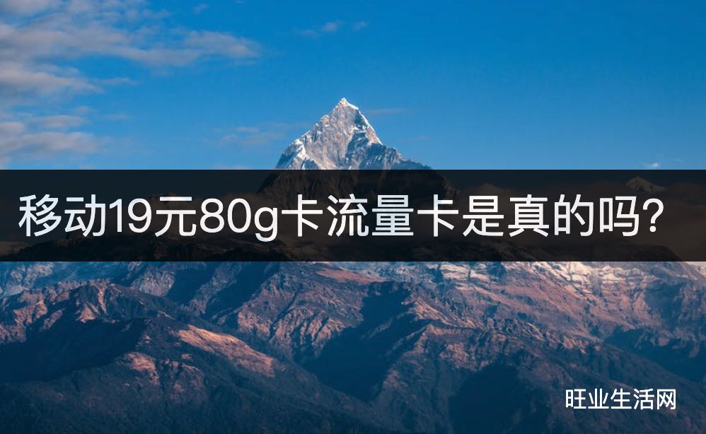 移动19元80g卡流量卡是真的吗？办理渠道在这