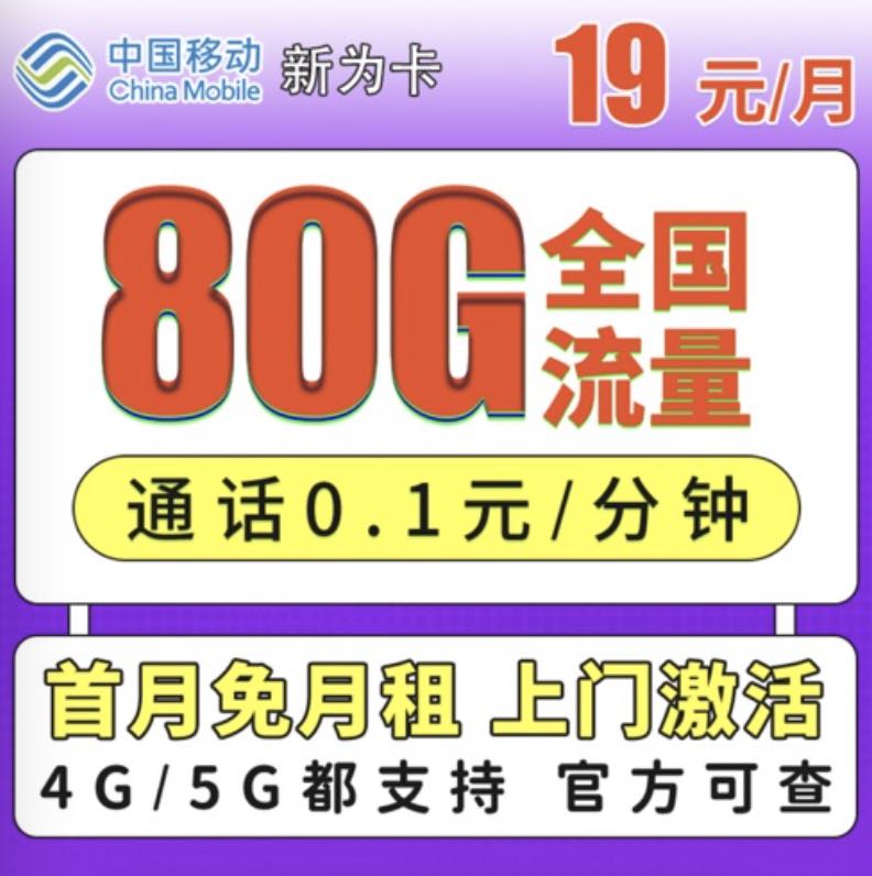 移动19元80g卡流量卡是真的吗？办理渠道在这