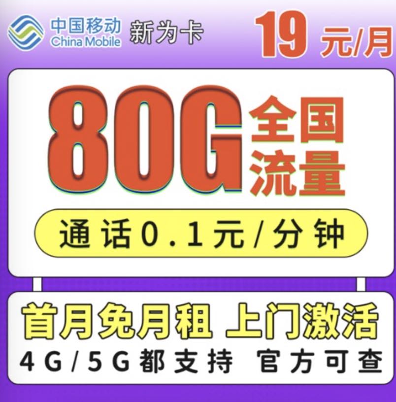 移动19元套餐卡申请入口,本地归属每个月80G流量