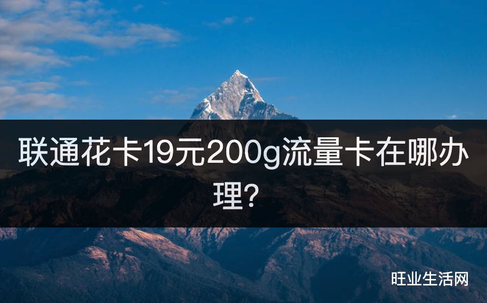 联通花卡19元200g流量卡在哪办理？