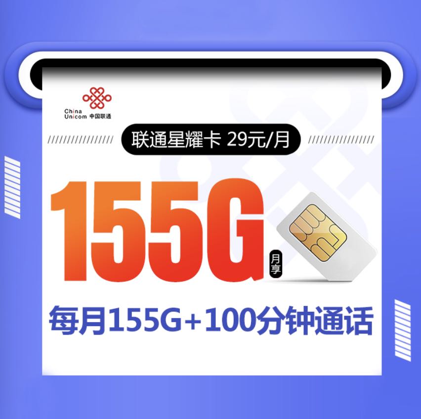 联通长期套餐哪个好用？29元155g流量卡+100分钟通话