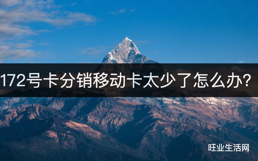 172号卡分销系统移动卡太少了怎么办？