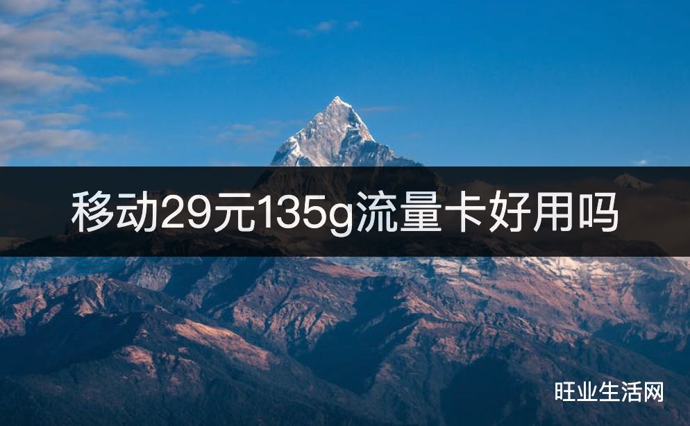 移动29元135g流量卡好用吗,在哪能办理？