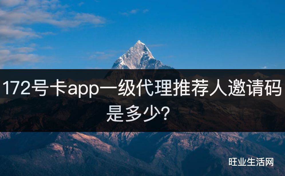 172号卡app一级代理推荐人邀请码是多少？