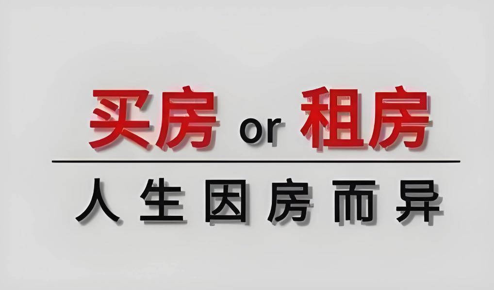 贷款买房划算还是租房划算(2024年是买房还是租房好)